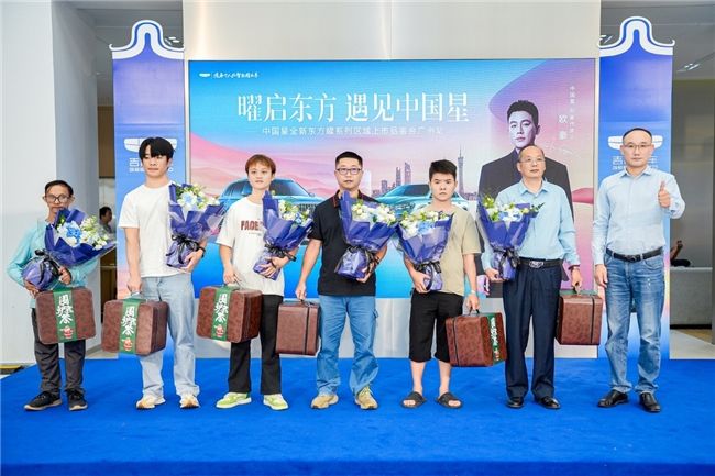 中国星全新东方曜系列区域上市品鉴会广州站圆满结束