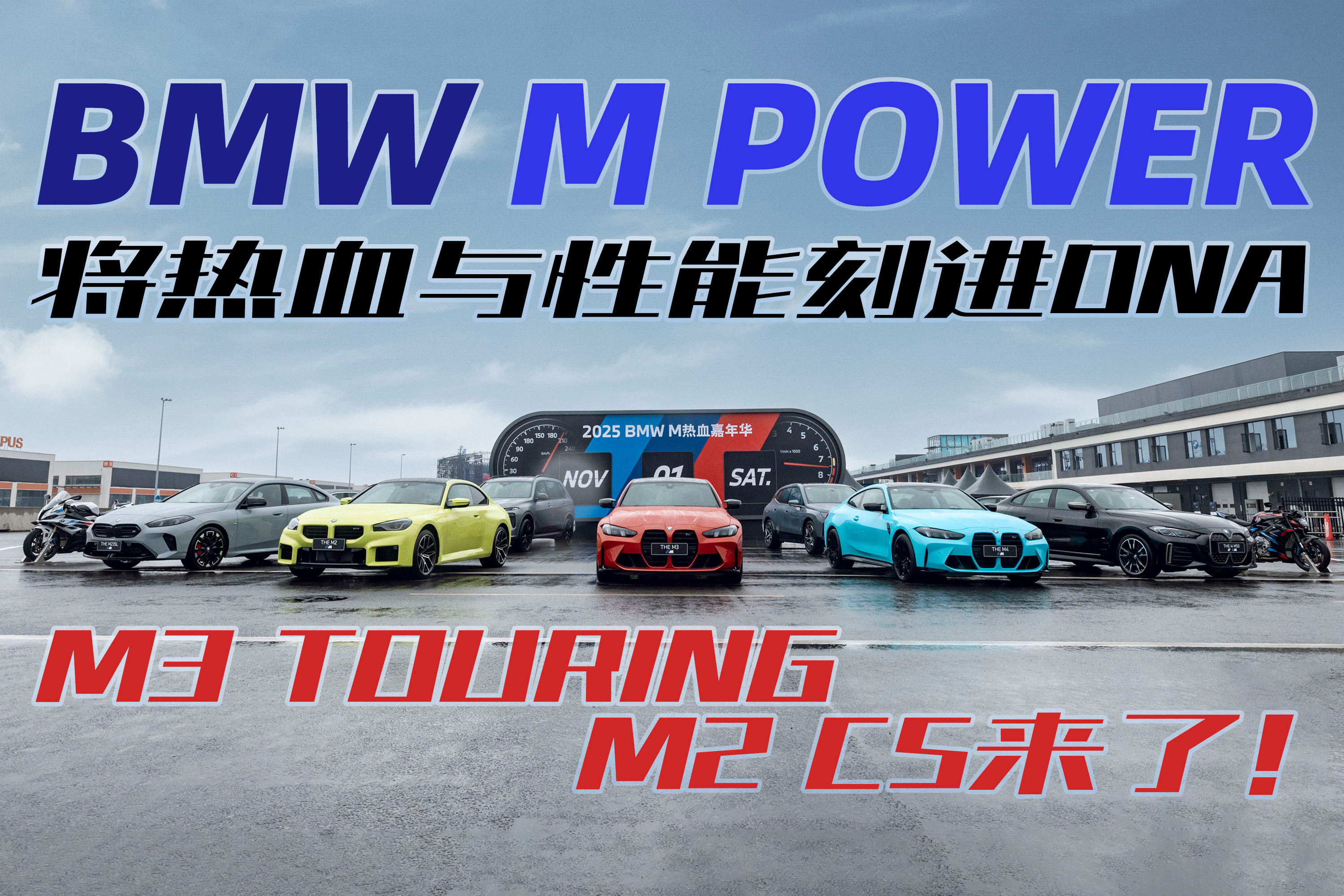 将热血刻进DNA！M3 TOURING/M2 CS来了！