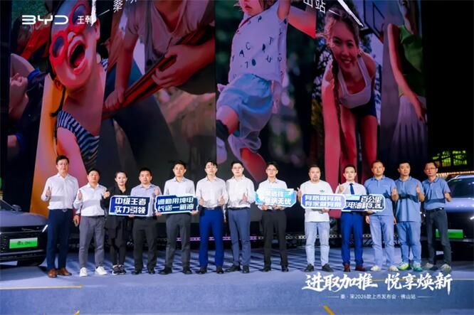 进取加推 悦享焕新—秦·宋2026款上市发布会佛山站