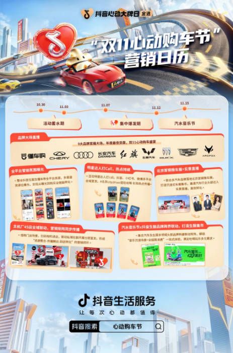 双十一心动购车节开启！抖音生活服务联合头部车企打造购车盛典