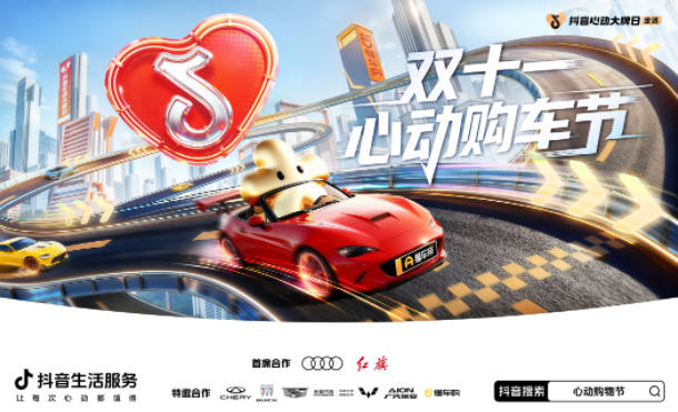 双十一心动购车节开启！抖音生活服务联合头部车企打造购车盛典