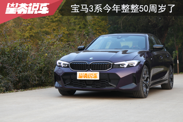 宝马3系50周年限量版：意料之中与意料之外