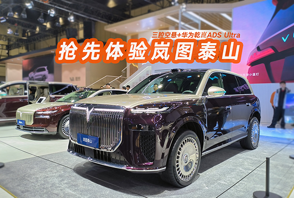 最霸气的华系SUV 抢先体验岚图泰山