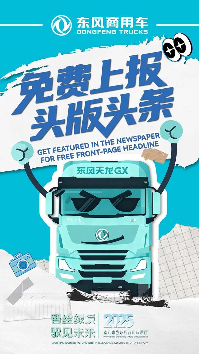 智绘绿境 驭见未来|东风商用车诚邀您莅临2025中国国际商用车展