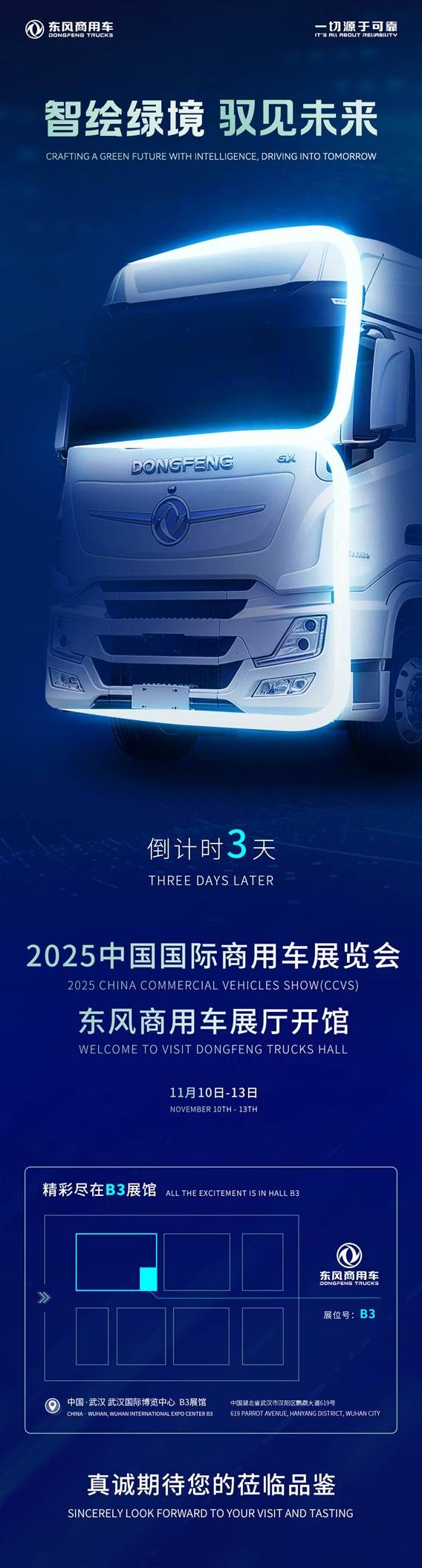 智绘绿境 驭见未来|东风商用车诚邀您莅临2025中国国际商用车展