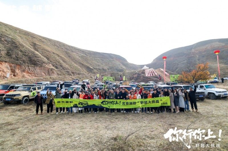 携手车主共同庆生，BJ40燃油“野超”兰州站热血与惊喜双重续航