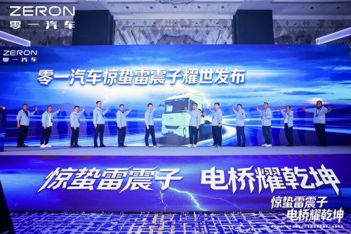  零一发布电驱重卡“惊蛰雷震子”，共见绿色运输新时代