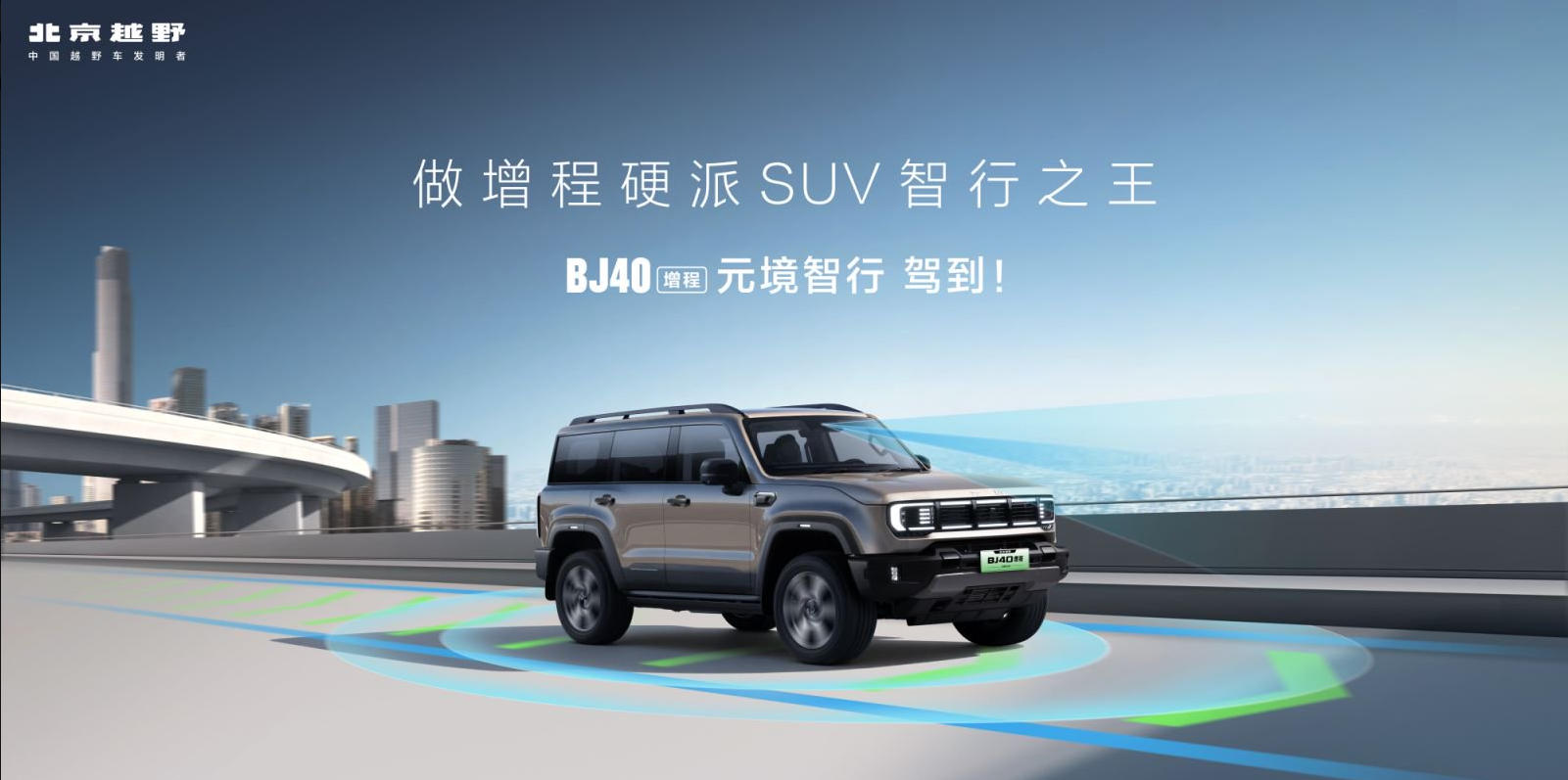 车讯网直播：BJ40增程元境智行版 驾到！