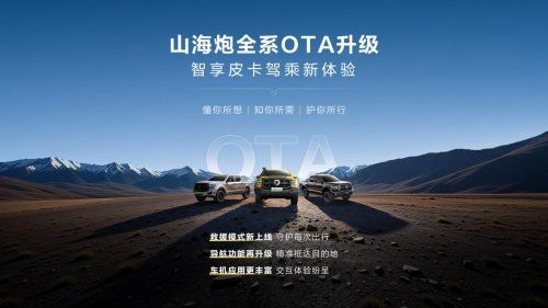 山海炮全系迎来OTA升级,带你解锁皮卡智慧出行新体验
