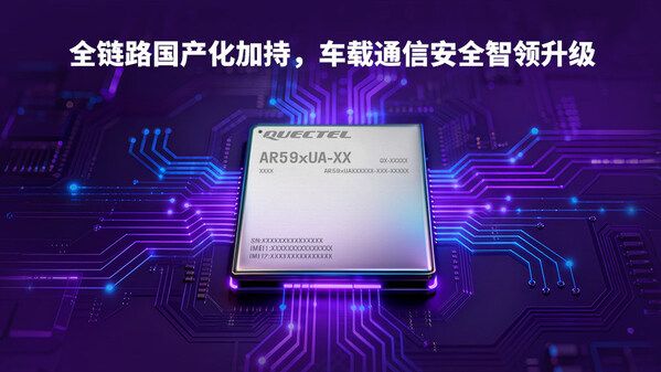 移远通信5G车载模组AR59xUA系列斩获多家头部车企定点