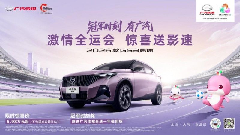  冠军时刻有广汽，影速伴你燃激情       