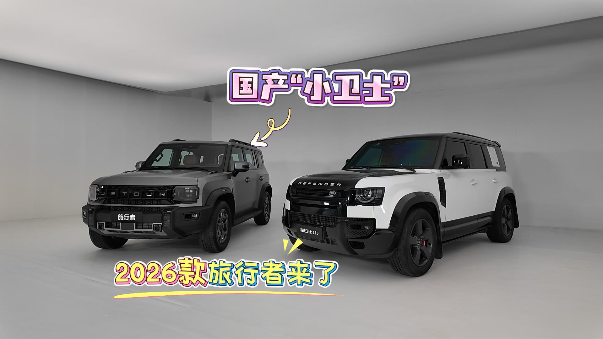 2026款捷途旅行者“颜、智、享、野”大升级