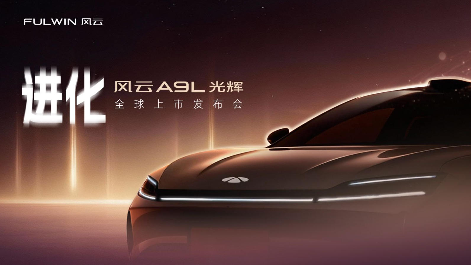 全球真C级旗舰—风云A9L向上启新章 豪华再进化