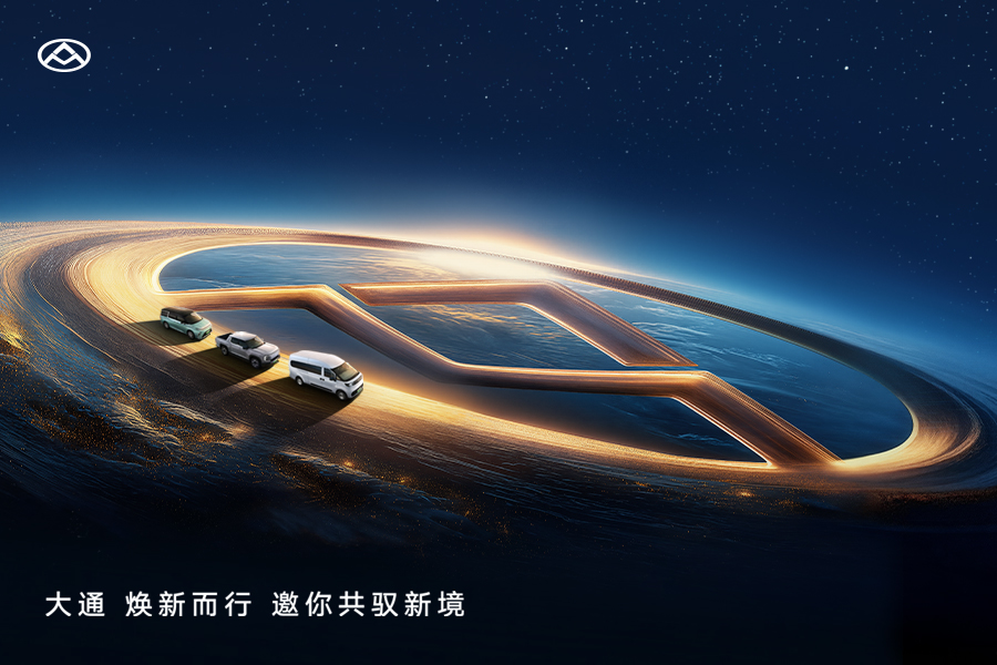 2025广州车展直播:大通品牌焕新发布会