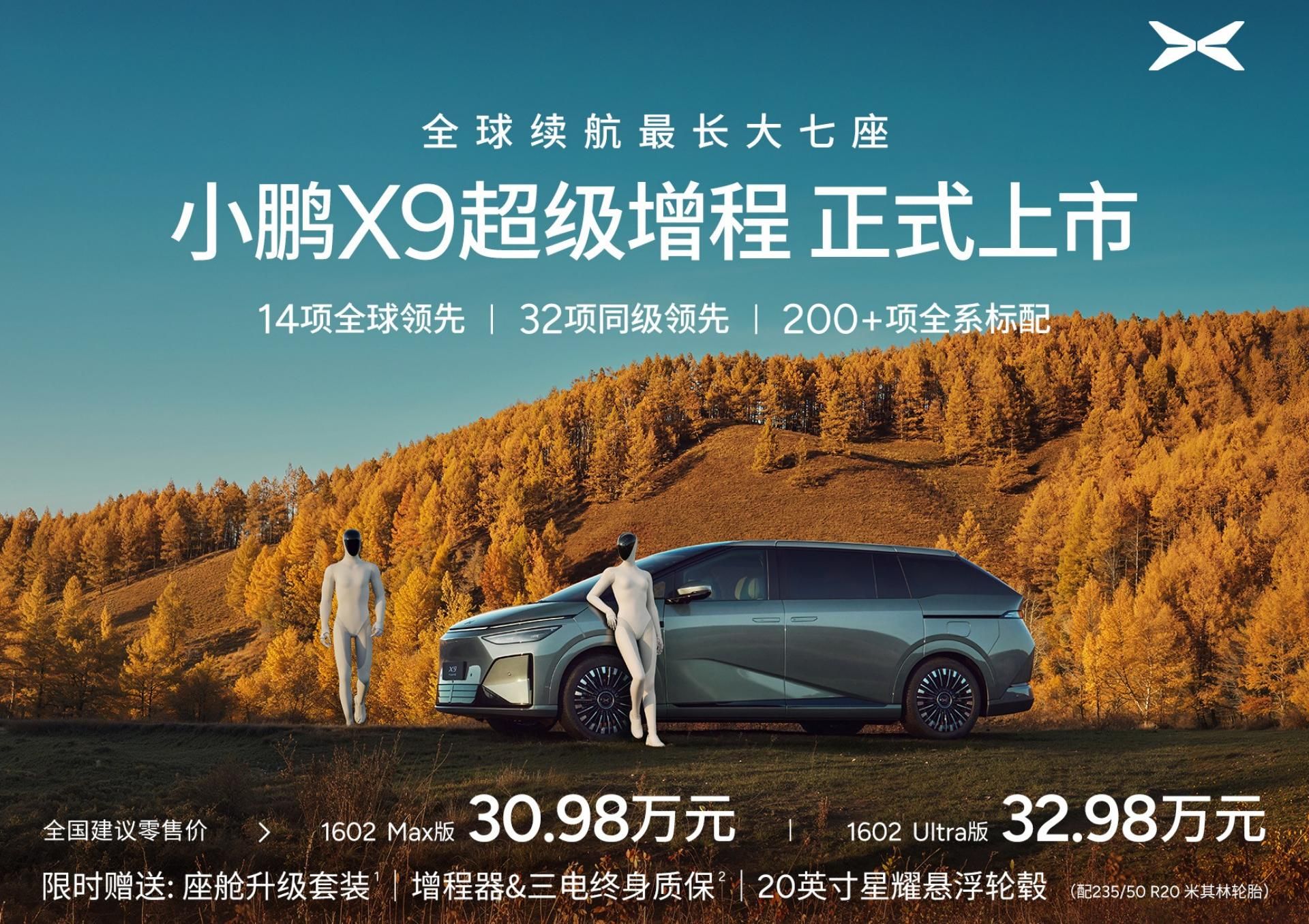 2025广州车展：小鹏X9超级增程售30.98万起