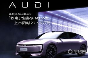 上汽奧迪亮相廣州車展 奧迪E5 Sportback限時臻享價27.99萬元
