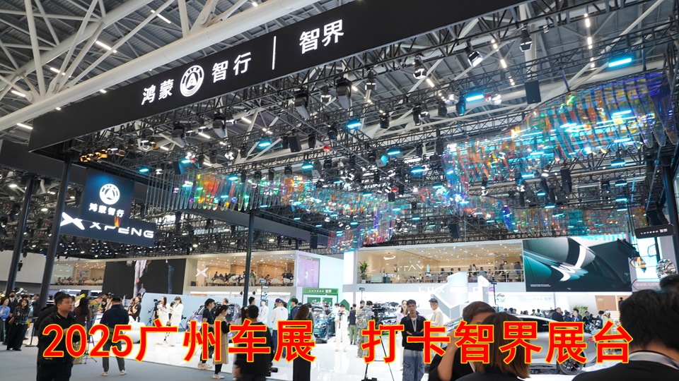 广州车展打卡智界展台：智能科技与潮流体验
