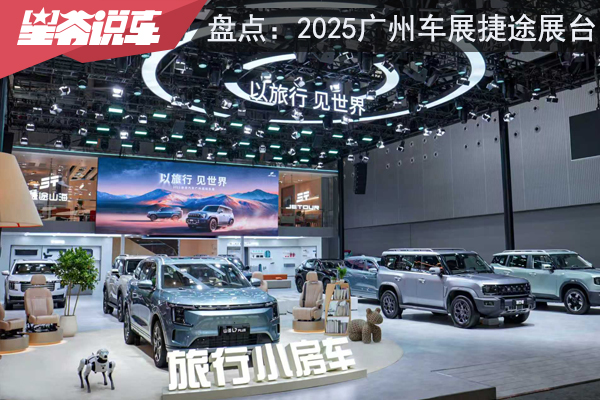 2025广州车展盘点：捷途展台7款主力车型详解