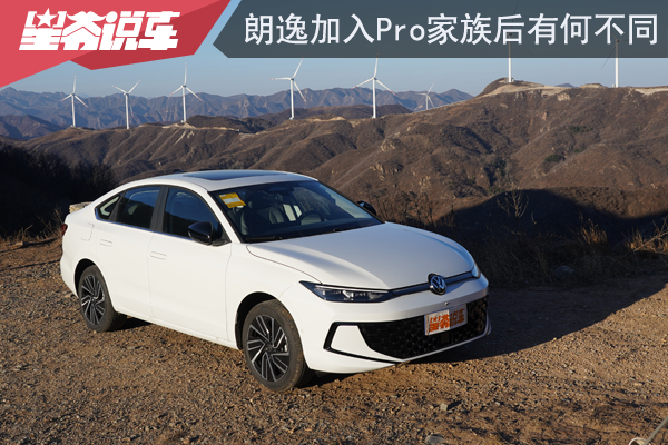 实地感受朗逸新车型：加入Pro家族后有何不同
