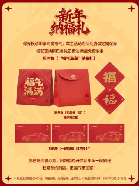 岁末宠粉！斯巴鲁诚献5大礼遇，您的专属福气待领取！