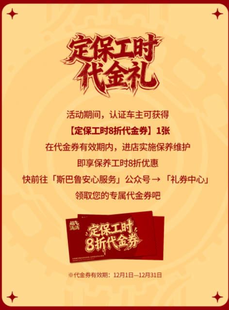 岁末宠粉！斯巴鲁诚献5大礼遇，您的专属福气待领取！