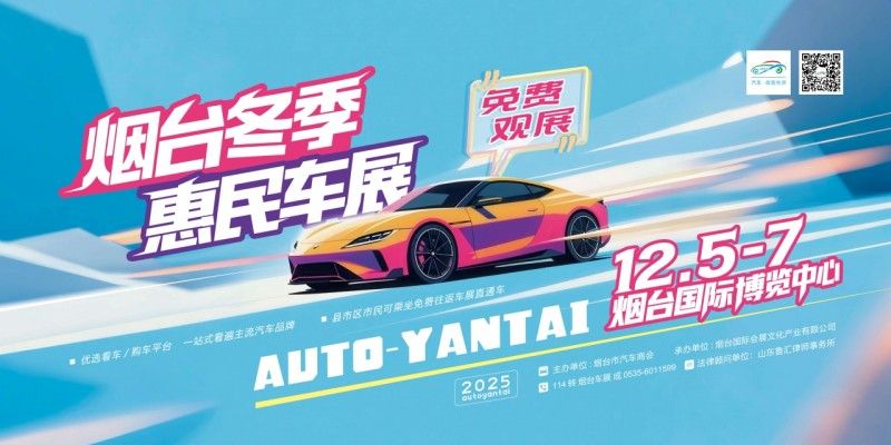 2025烟台冬季惠民车展 年末最佳的购车良机