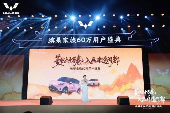 60万用户共同选择！五菱开启缤果家族用户盛典