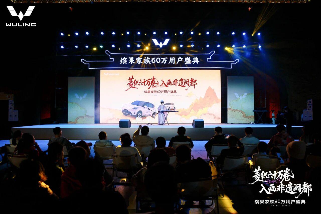 60万用户共同选择！五菱开启缤果家族用户盛典