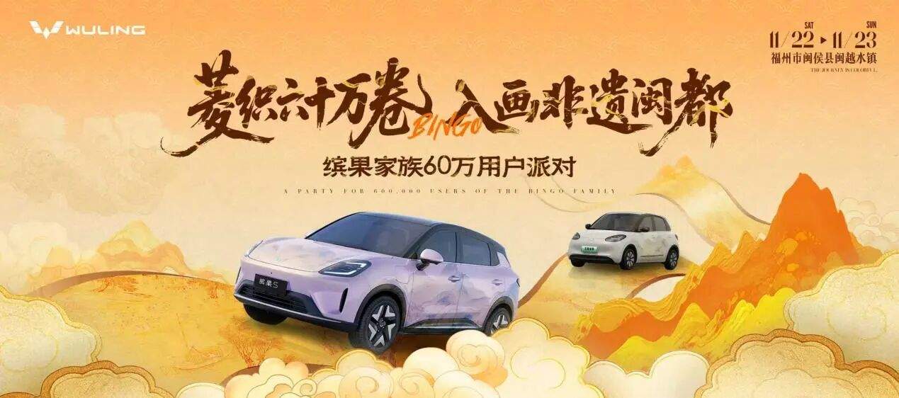 60万用户共同选择！五菱开启缤果家族用户盛典