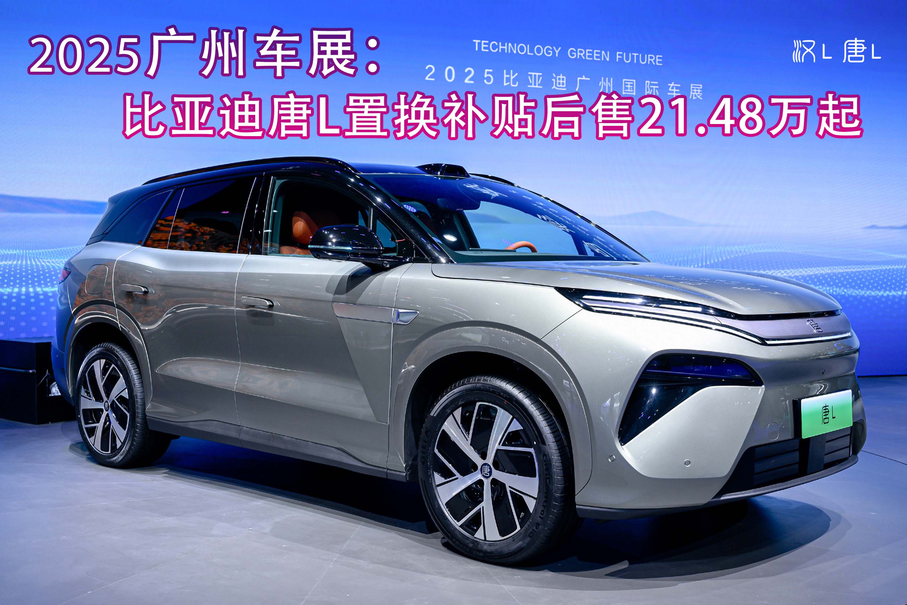2025广州车展：比亚迪唐L补贴后售21.48万起