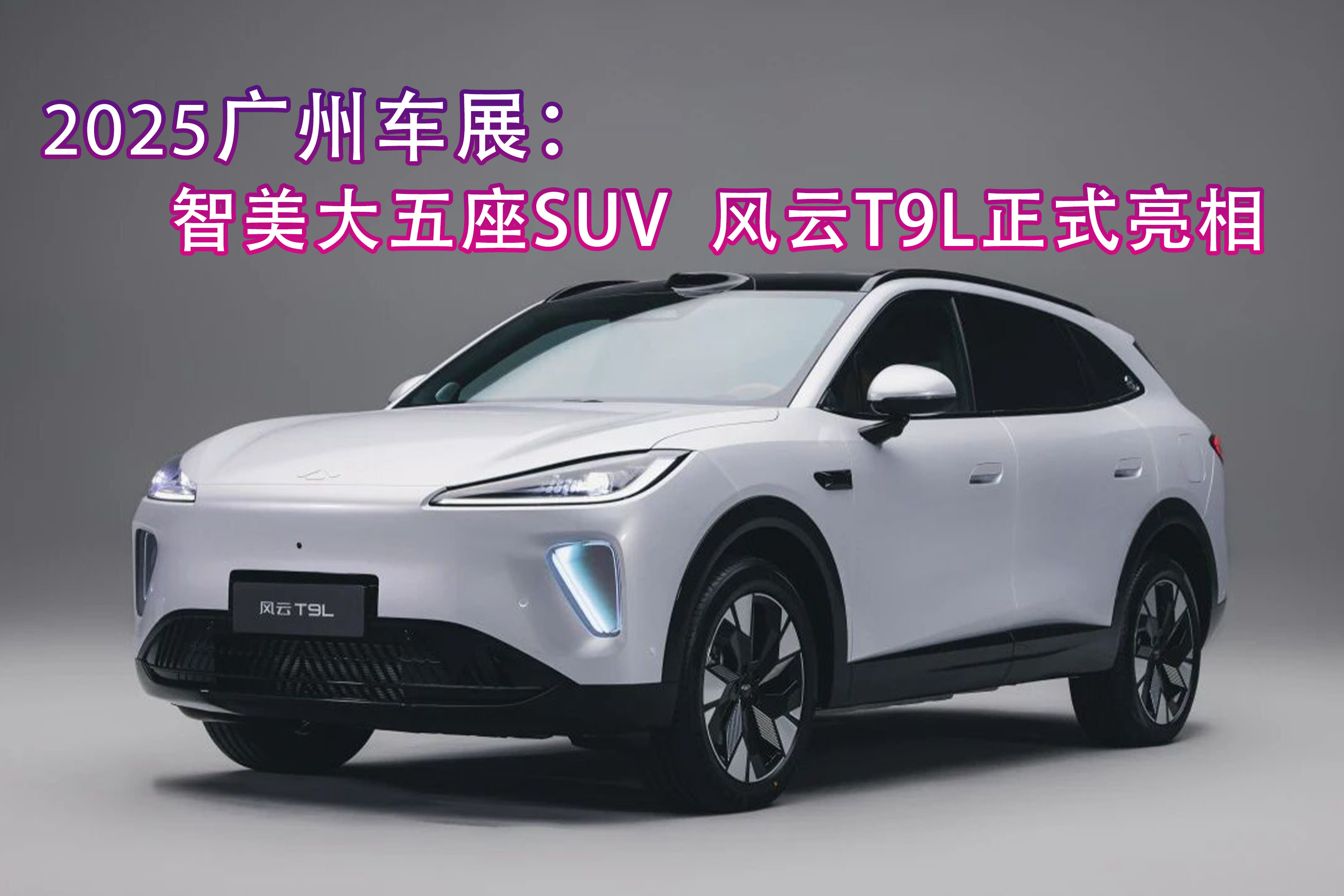 2025广州车展：智美大五座SUV 风云T9L亮相