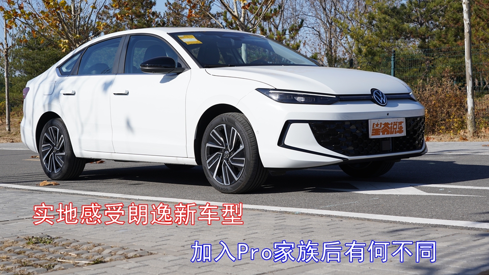 实地感受朗逸新车型 加入Pro家族后有何不同