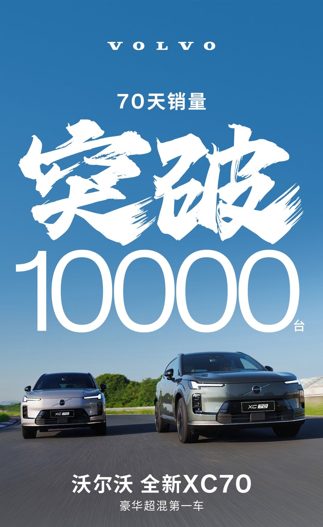 沃尔沃全新XC70销量突破10,000辆 用时仅70天