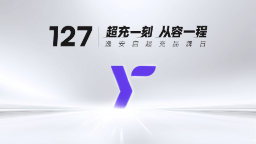 127逸安启超充品牌日：以“快+超”定义超充新标准 