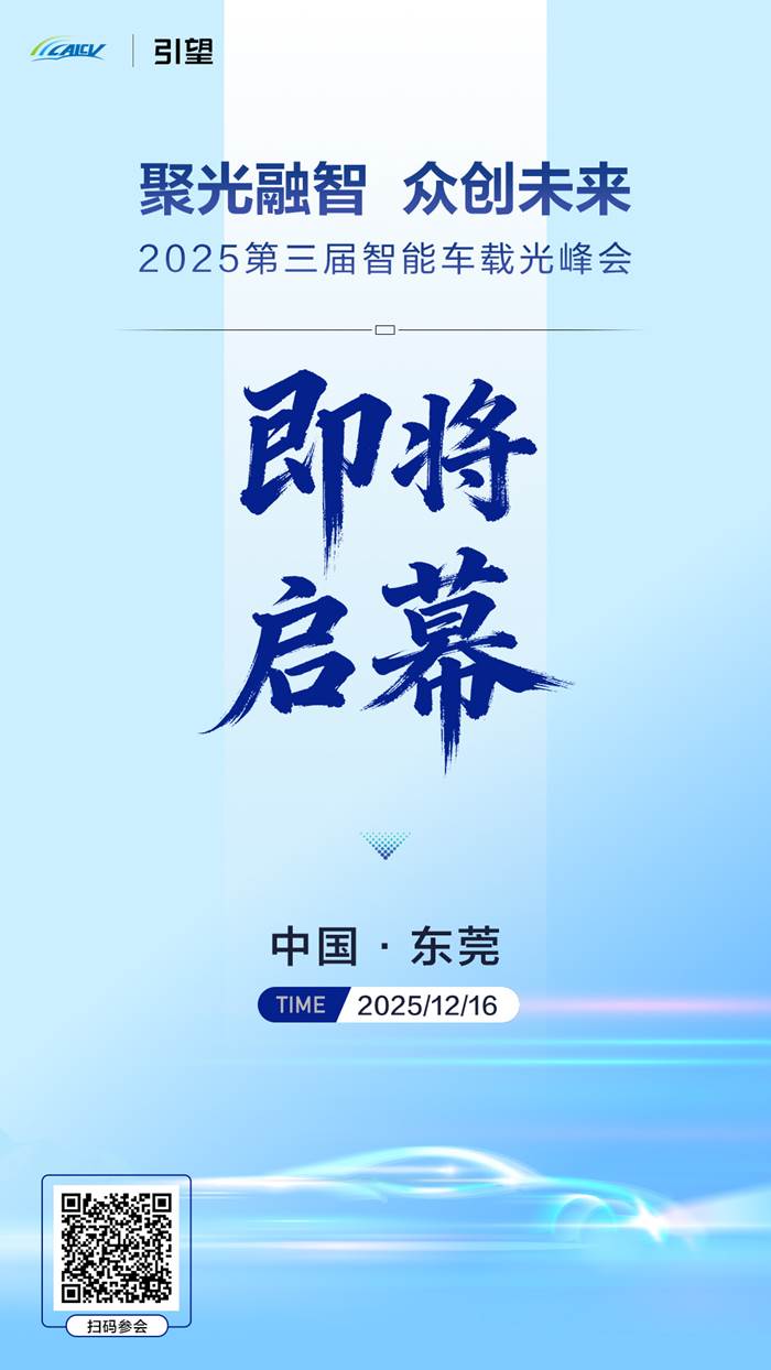 2025 第三届智能车载光峰会将启，聚光融智共探产业新未来