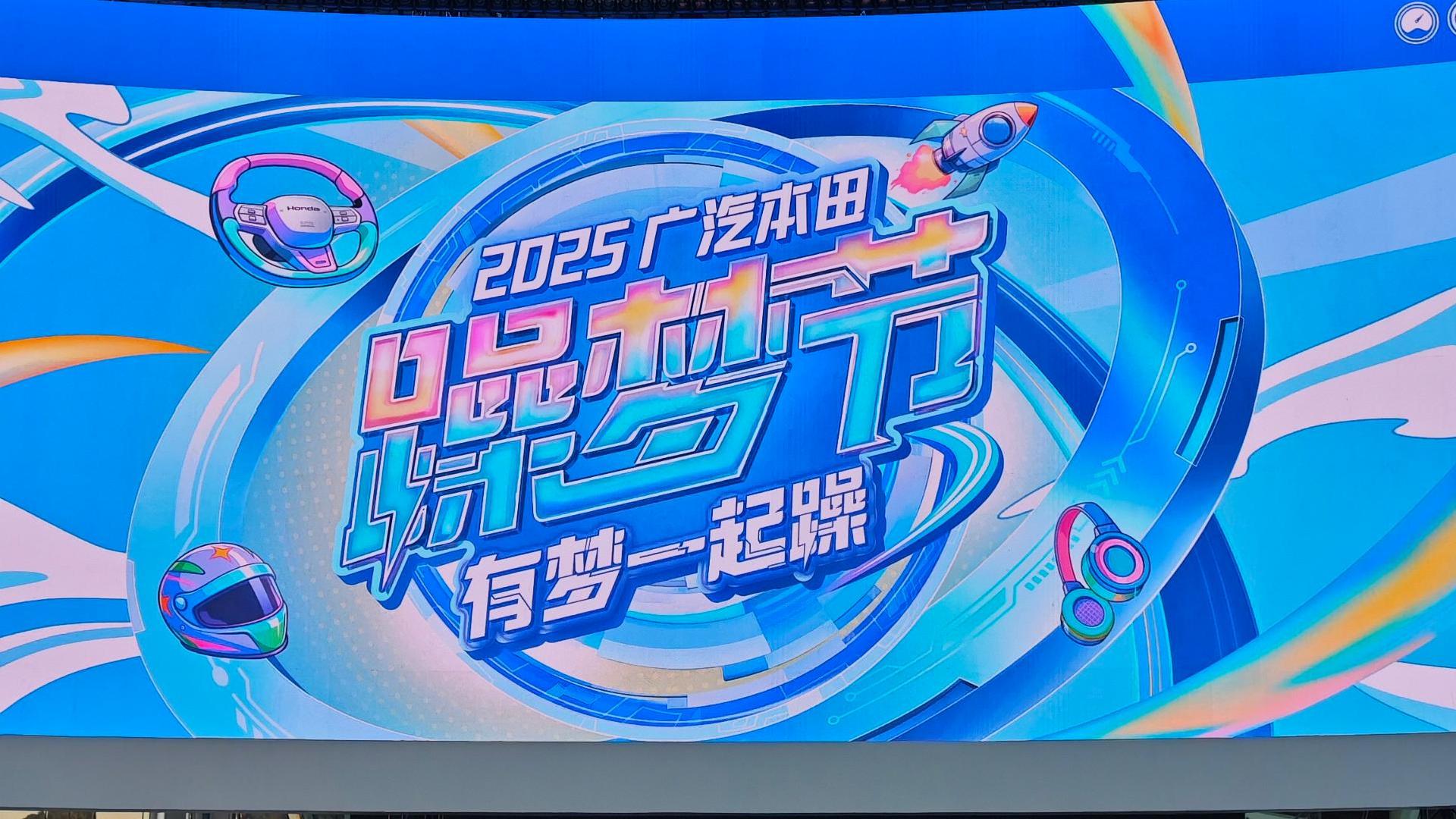 2025广汽本田 躁梦节  本田用户的超级盛典