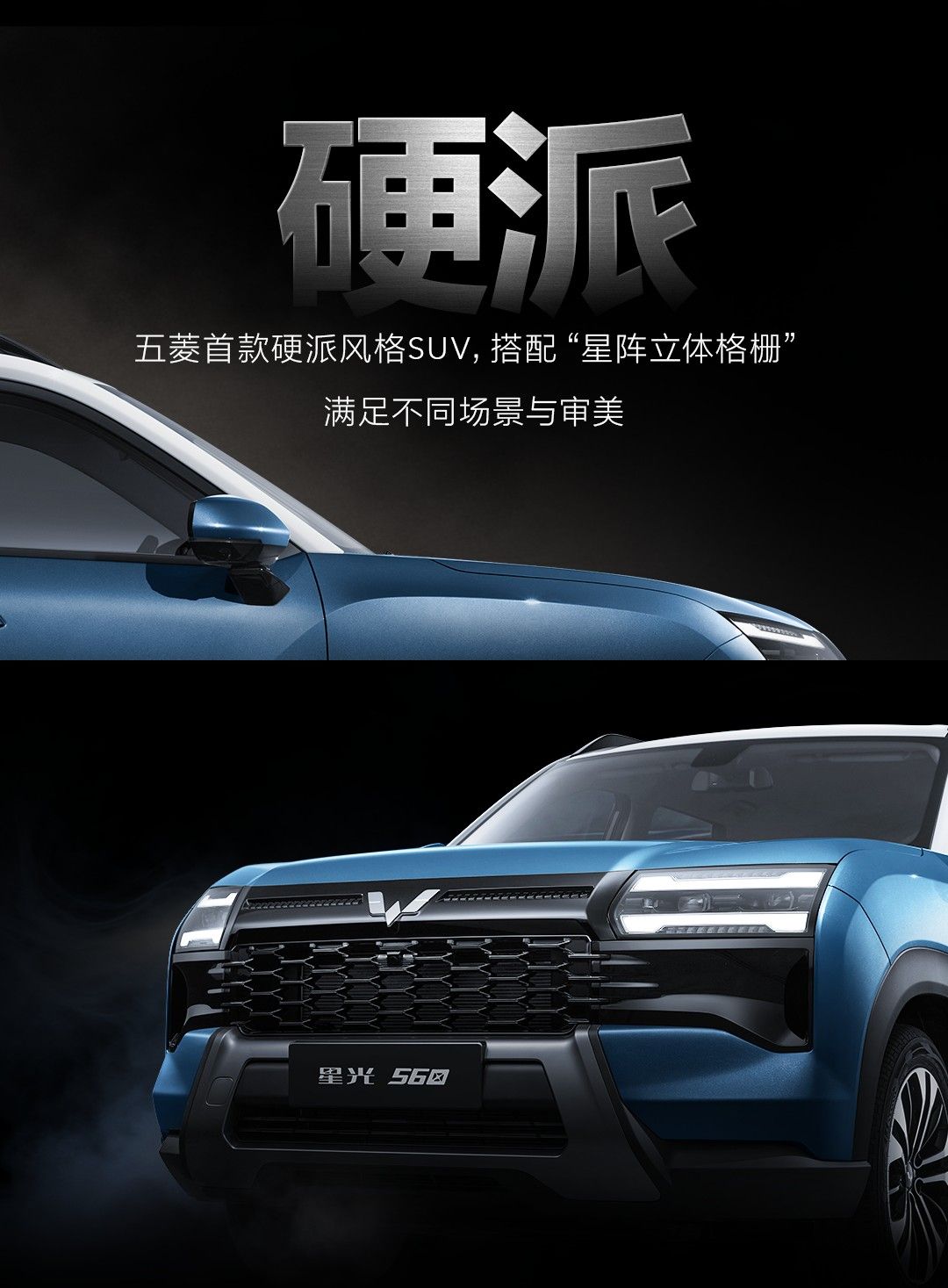 五菱首款硬派SUV——星光560将于12月11日开启抢订