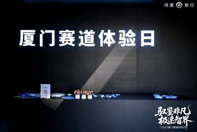 驭鉴非凡 急速智界 2025厦门国际赛道体验日圆满落幕