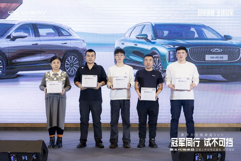 第五代瑞虎8区域上市发布-哈尔滨站 蓄势待发 引领全球燃油新时代