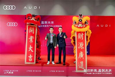 上汽奥迪厦门盈众申奥用户中心盛大启幕