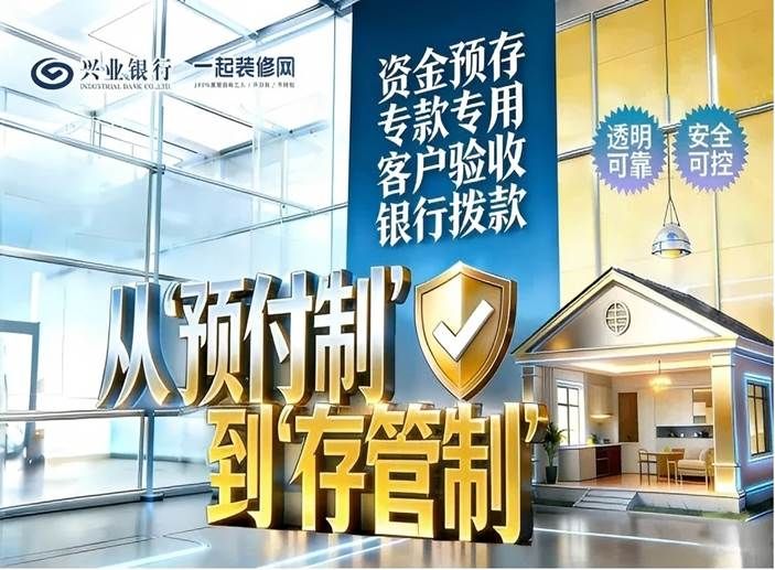 一起装修网推出“资金存管服务” 五级验收流程筑牢资金安全防线