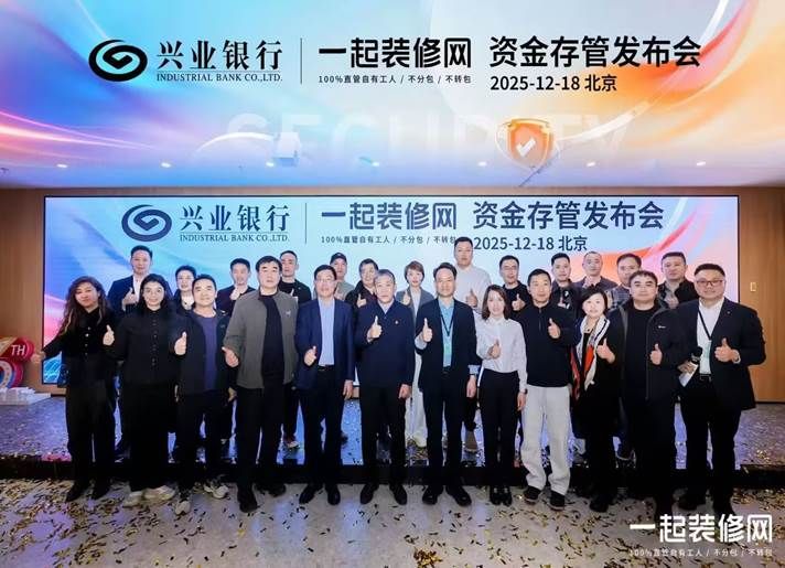 一起装修网推出“资金存管服务” 五级验收流程筑牢资金安全防线