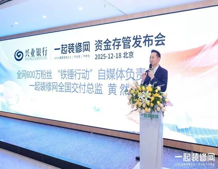 一起装修网推出“资金存管服务” 五级验收流程筑牢资金安全防线