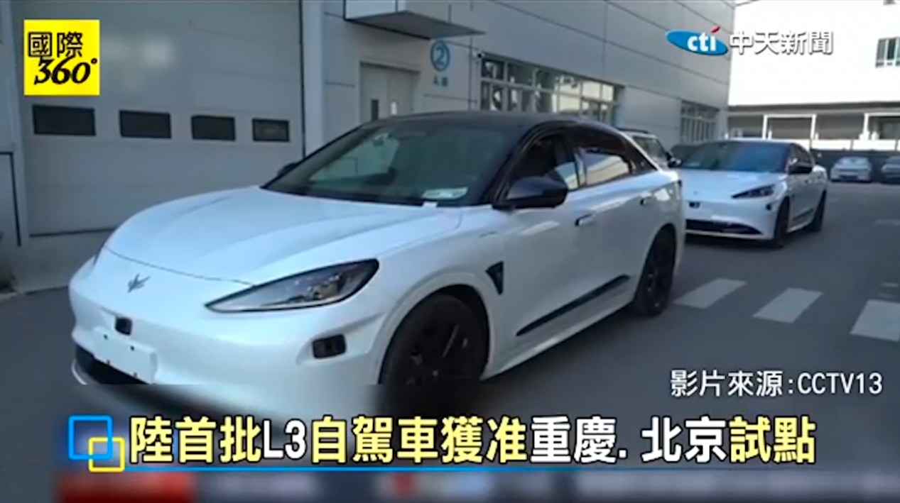 一张来自中国的L3“真上路”门票 为何赢得全球注视与两岸掌声？