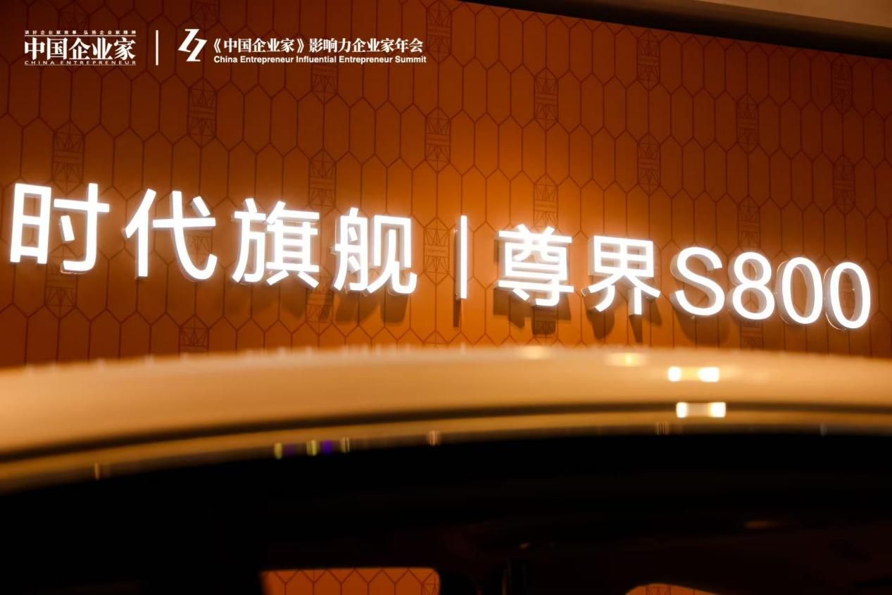 以智能重构科技豪华：尊界S800如何定义中国企业家的时代座驾
