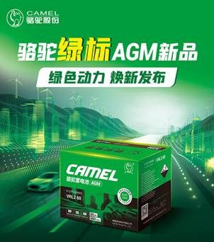 技术与品牌双轮驱动,骆驼绿标AGM领跑启停电池市场