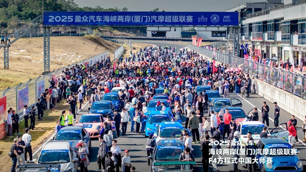 海峡两岸汽摩超级联赛&F4方程式中国大师赛落幕