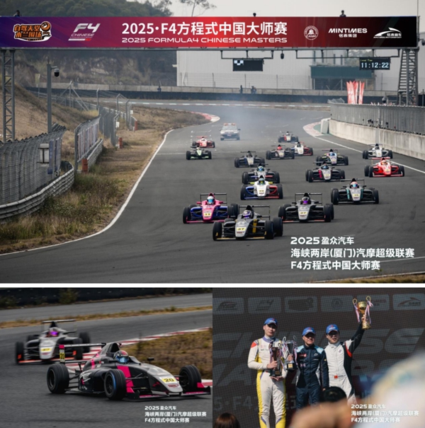 海峡两岸汽摩超级联赛&F4方程式中国大师赛落幕