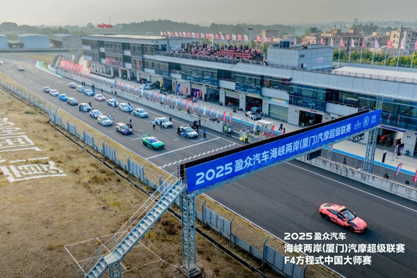 海峡两岸汽摩超级联赛&F4方程式中国大师赛落幕