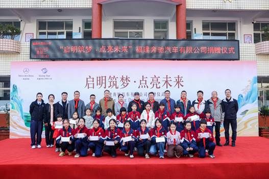 以星光点亮童心用温暖守护成长 福建奔驰“启明星计划”走进福鼎